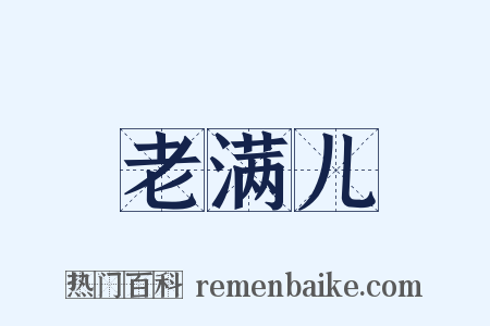 老满儿是什么意思的图片
